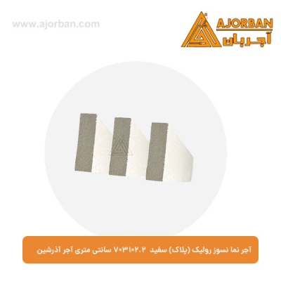 آجر نما نسوز رولیک (پلاک) سفید 7x31x2.2 سانتی متری آجر آذرشین