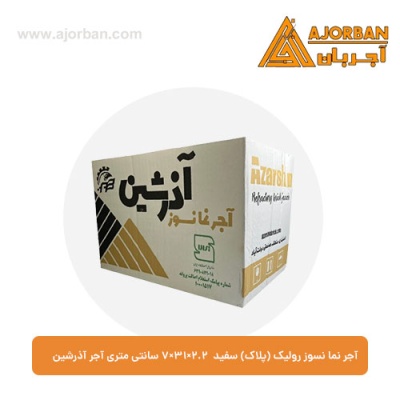آجر نما نسوز رولیک (پلاک) سفید 7x31x2.2 سانتی متری آجر آذرشین