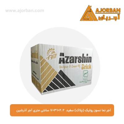 آجر نما نسوز رولیک (پلاک) سفید 7x31x2.2 سانتی متری آجر آذرشین