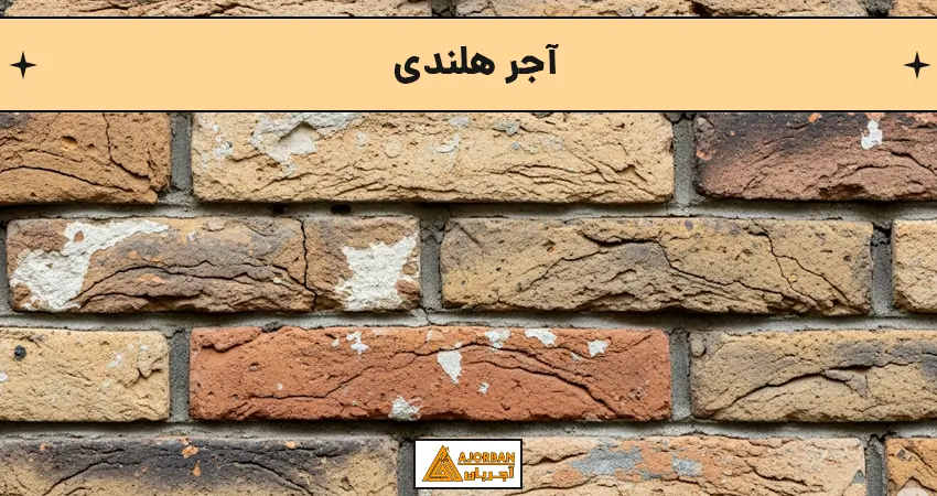 آجر هلندی