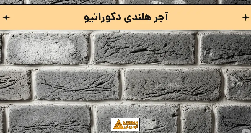 آجر هلندی دکوراتیو