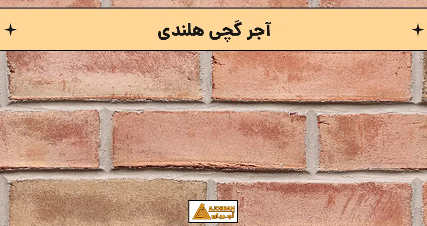 آجر گچی هلندی