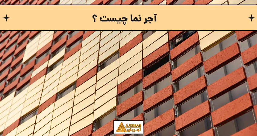 آجر نما چیست