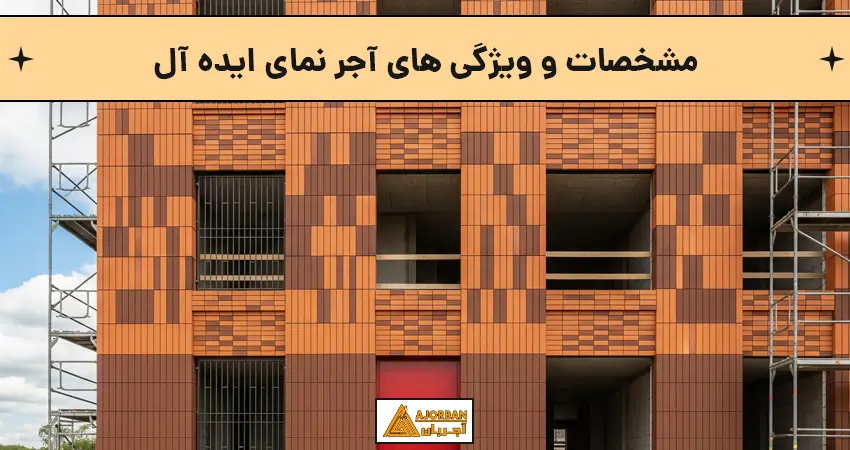 مشخصات و ویژگی های آجر نمای ایده آل