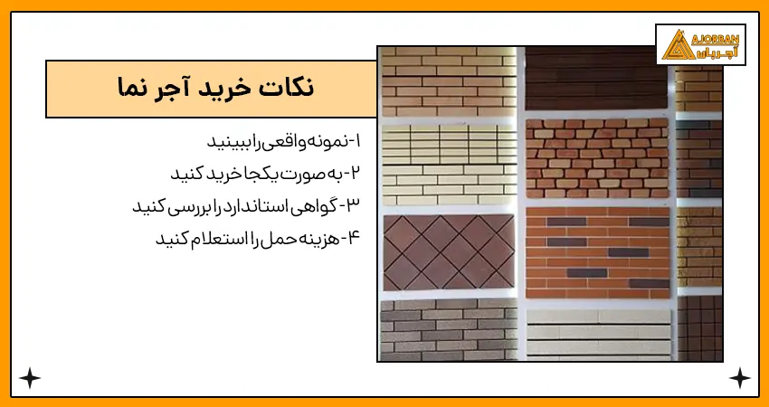 نکات خرید آجر نما