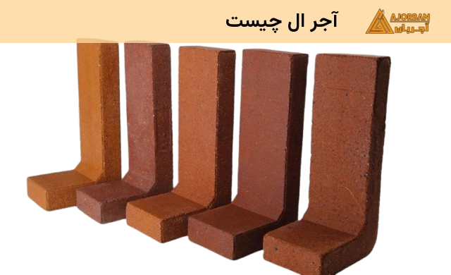 آجر ال چیست