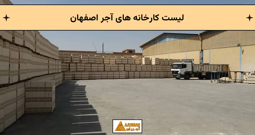 لیست کارخانه های آجر اصفهان