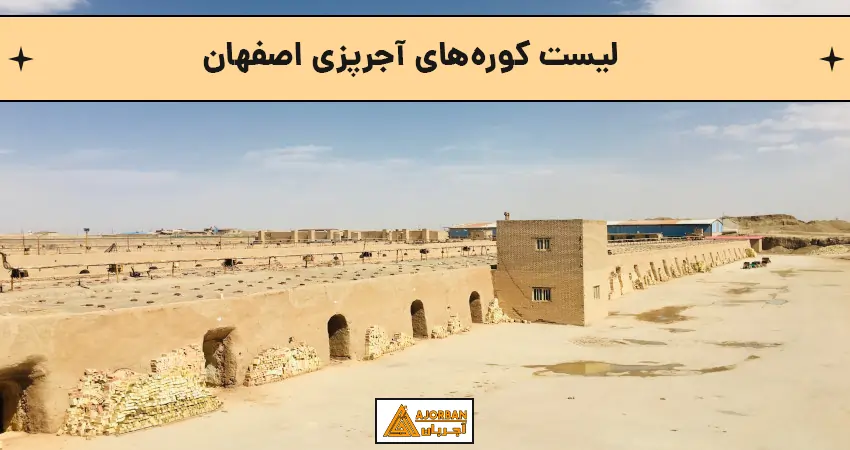 لیست کوره‌های آجرپزی اصفهان