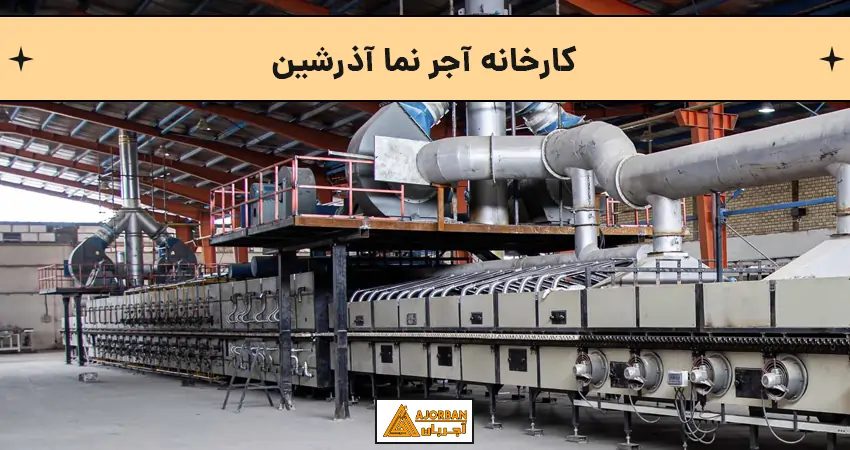 کارخانه آجر نما آذرشین