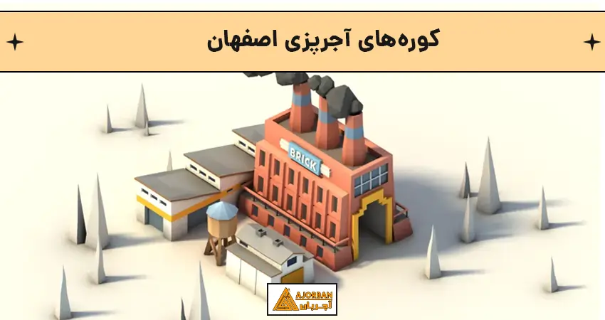 کارخانه آجر اصفهان