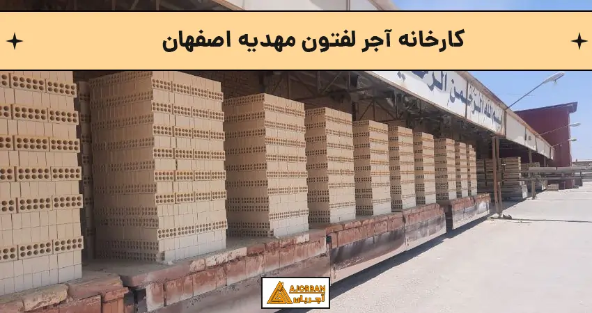 کارخانه آجر لفتون مهدیه اصفهان