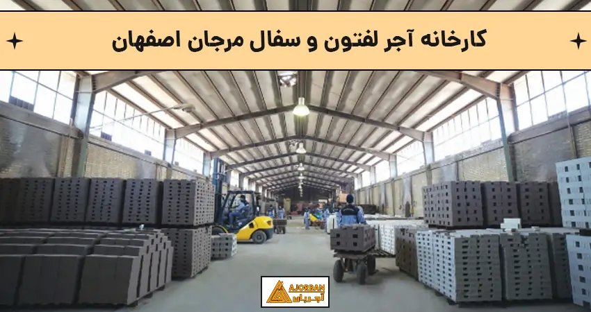 کارخانه آجر لفتون و سفال مرجان اصفهان