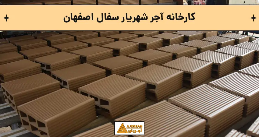 کارخانه آجر شهریار سفال اصفهان