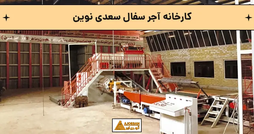 کارخانه آجر سفال سعدی نوین
