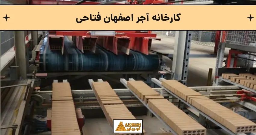 کارخانه آجر اصفهان فتاحی