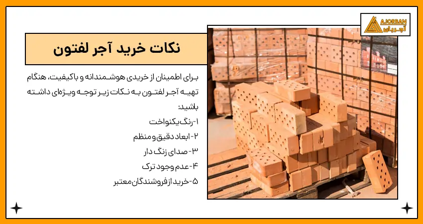 خرید آجر لفتون