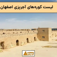 لیست کوره‌های آجرپزی اصفهان