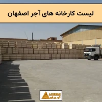 لیست کارخانه های آجر اصفهان