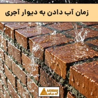 زمان آب دادن به دیوار آجری