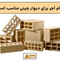 کدام آجر برای دیوار چینی مناسب است ‏
