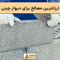 ارزانترین مصالح برای دیوار چینی