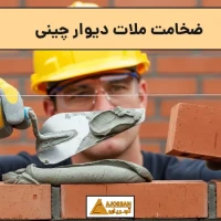 ضخامت ملات دیوار چینی