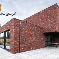 آجر نمای ساختمان