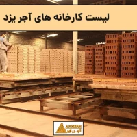 لیست کارخانه های آجر یزد