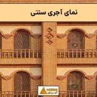 نمای آجری سنتی