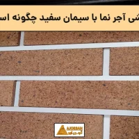 بند کشی آجر نما با سیمان سفید چگونه است؟