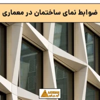 ضوابط نمای ساختمان در معماری
