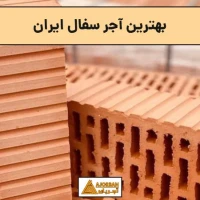 بهترین آجر سفال ایران