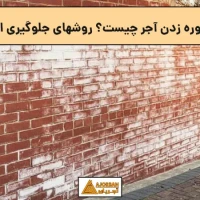 علت شوره زدن آجر چیست؟ روشهای جلوگیری از آن