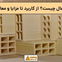 آجر سفال چیست