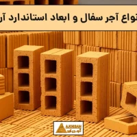 انواع آجر سفال و ابعاد استاندارد آن
