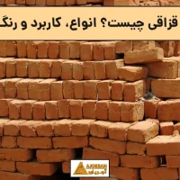 آجر قزاقی چیست