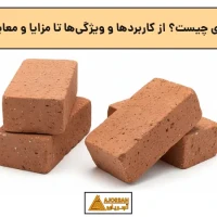آجر فشاری چیست