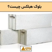 بلوک هبلکس چیست