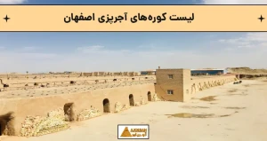 لیست کوره‌های آجرپزی اصفهان