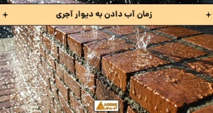 زمان آب دادن به دیوار آجری