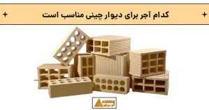 کدام آجر برای دیوار چینی مناسب است ‏
