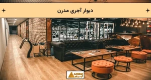 دیوار آجری در دکوراسیون داخلی