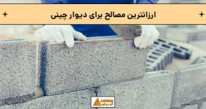 ارزانترین مصالح برای دیوار چینی