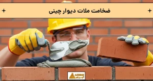 ضخامت ملات دیوار چینی
