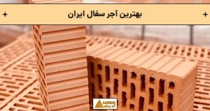 بهترین آجر سفال ایران