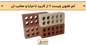 آجر لفتون چیست