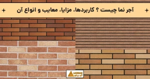 آجر نما چیست
