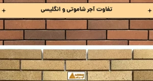 تفاوت ظاهری و رنگ آجر شاموتی و انگلیسی