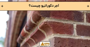 آجر دکوراتیو چیست