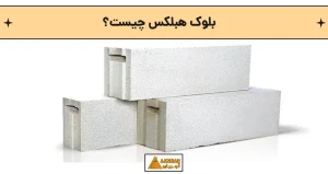 بلوک هبلکس چیست